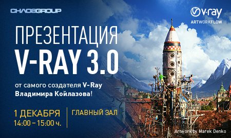 cg-event-ru_Vlado_V-Ray 3